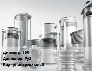 Компенсатор 150 Ру3 универсальный